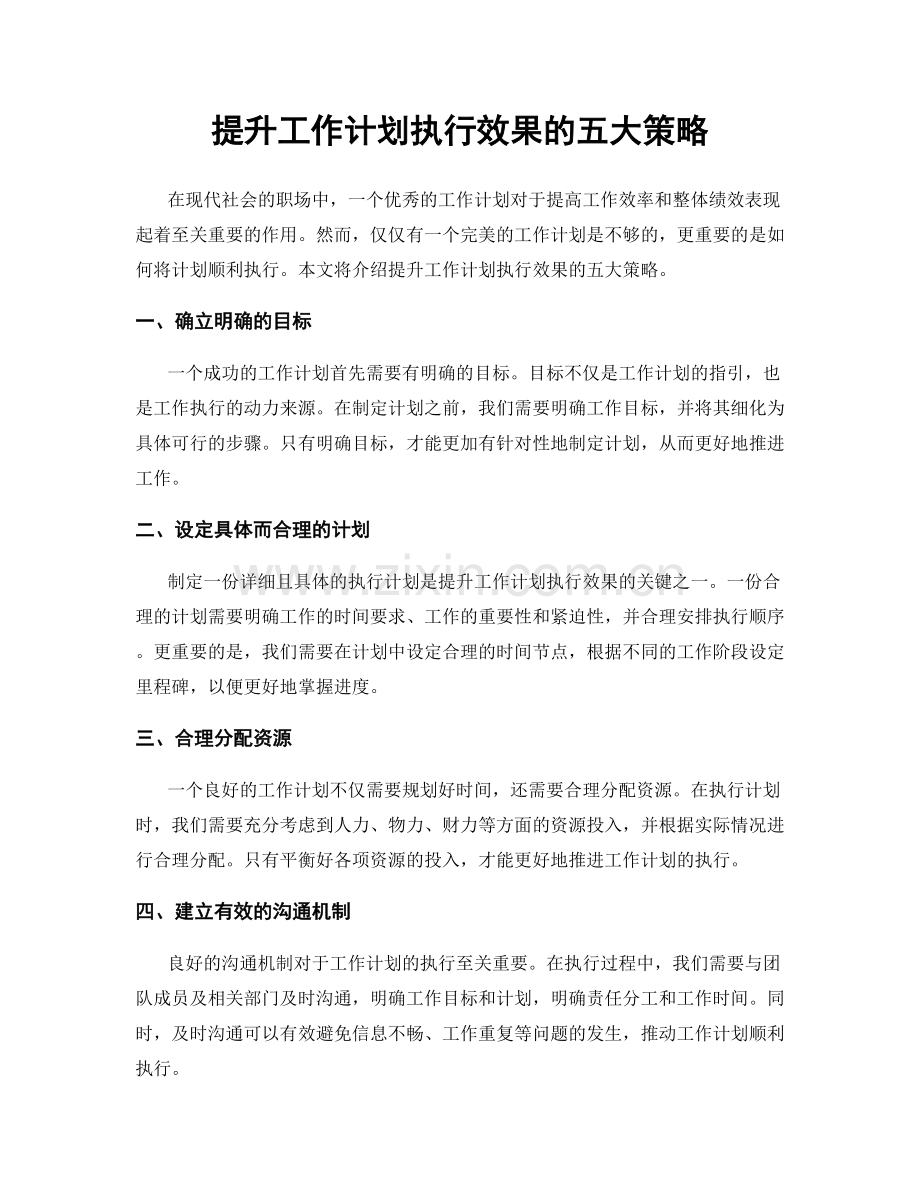 提升工作计划执行效果的五大策略.docx_第1页