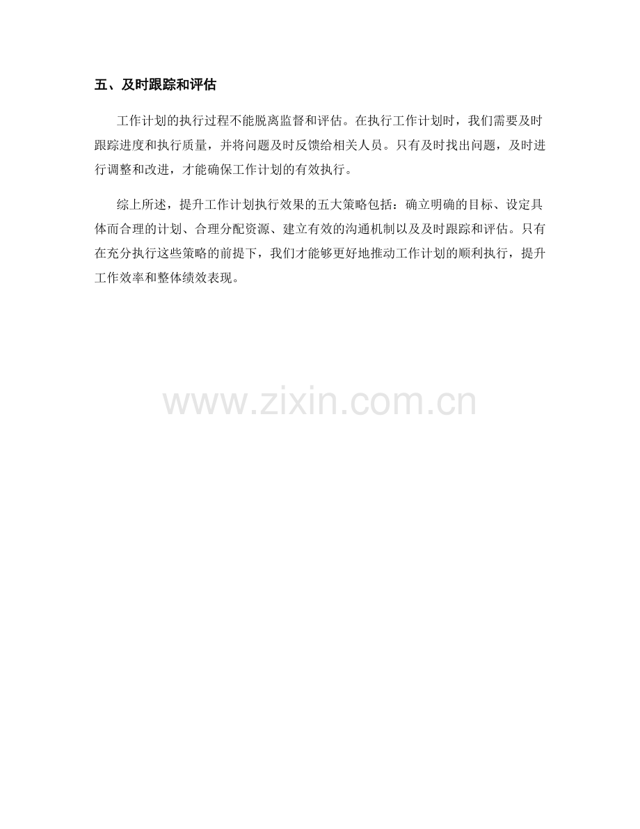 提升工作计划执行效果的五大策略.docx_第2页