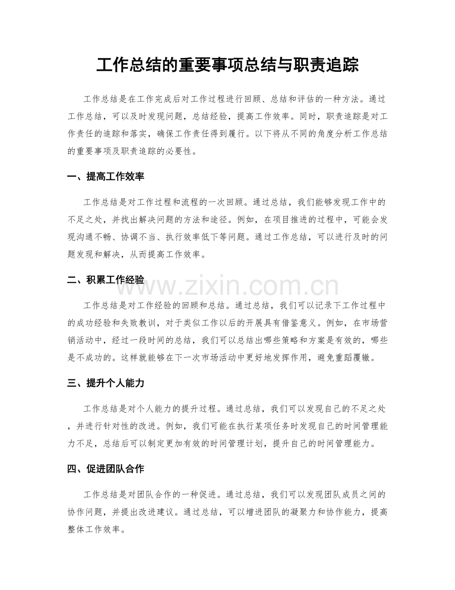 工作总结的重要事项总结与职责追踪.docx_第1页