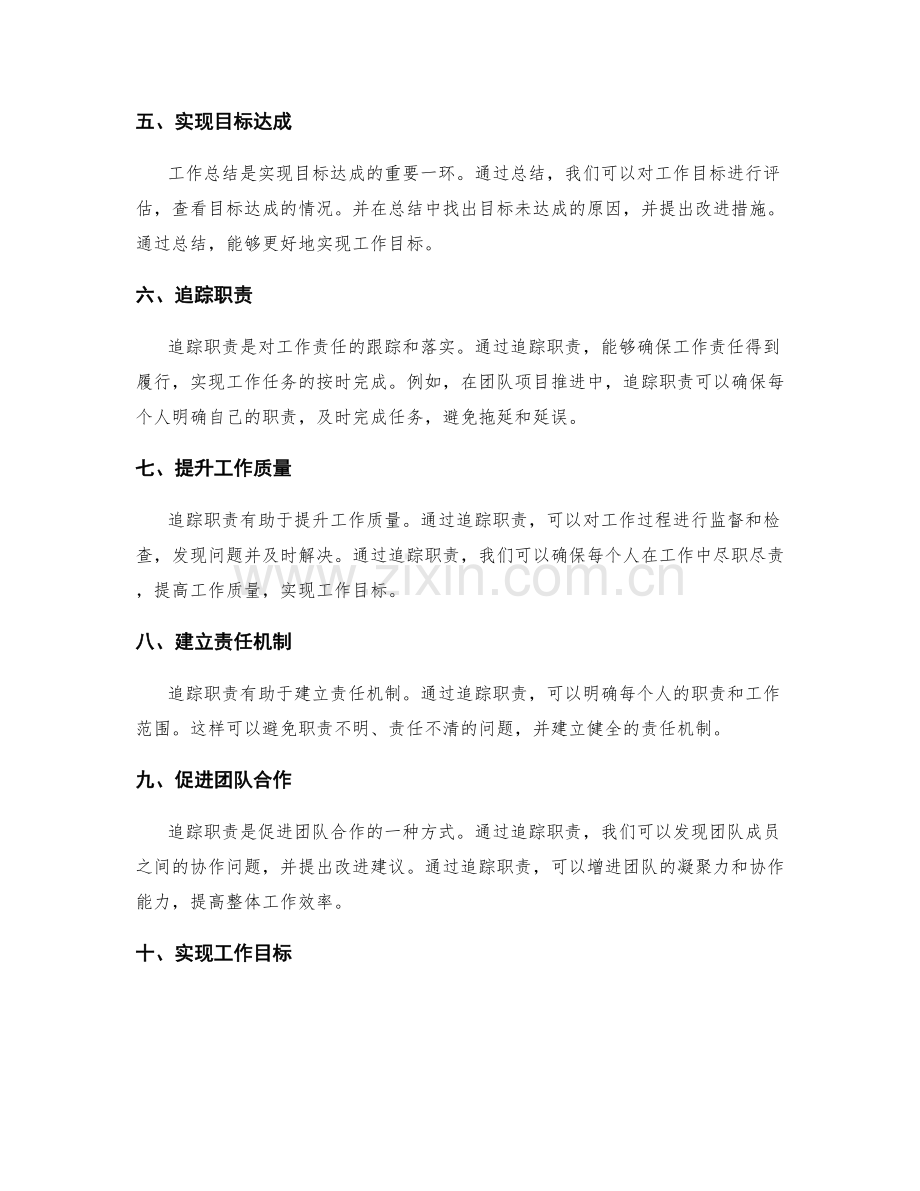 工作总结的重要事项总结与职责追踪.docx_第2页