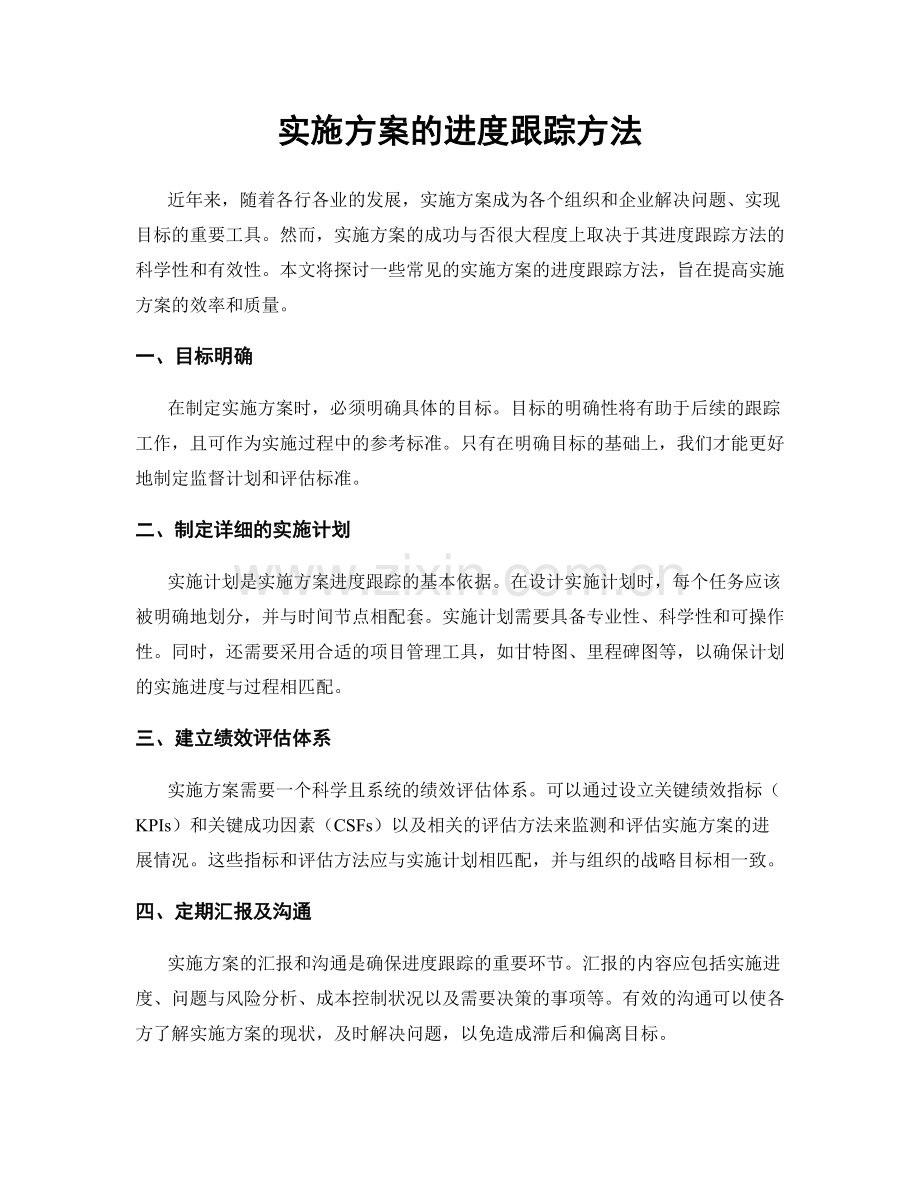 实施方案的进度跟踪方法.docx_第1页