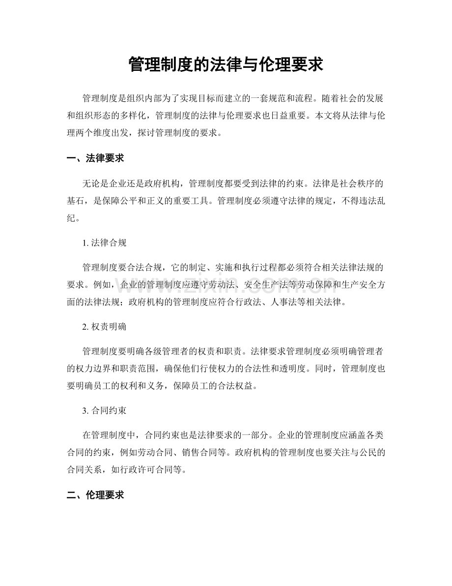 管理制度的法律与伦理要求.docx_第1页