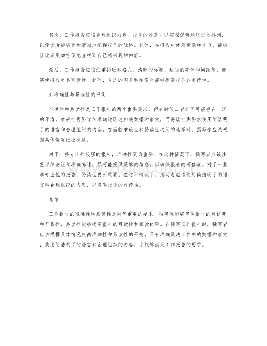 工作报告的准确性与易读性要求.docx_第2页