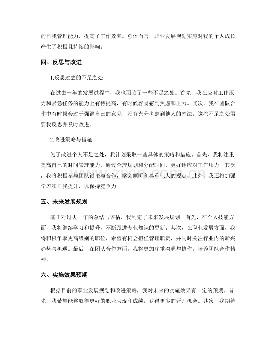 年终总结中的个人成长与职业发展规划实施效果评估与总结.docx_第2页