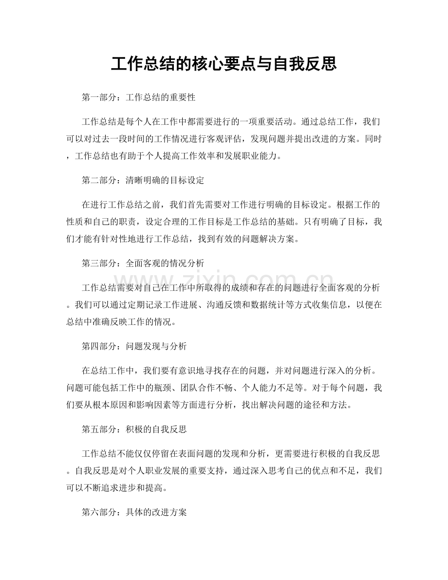 工作总结的核心要点与自我反思.docx_第1页