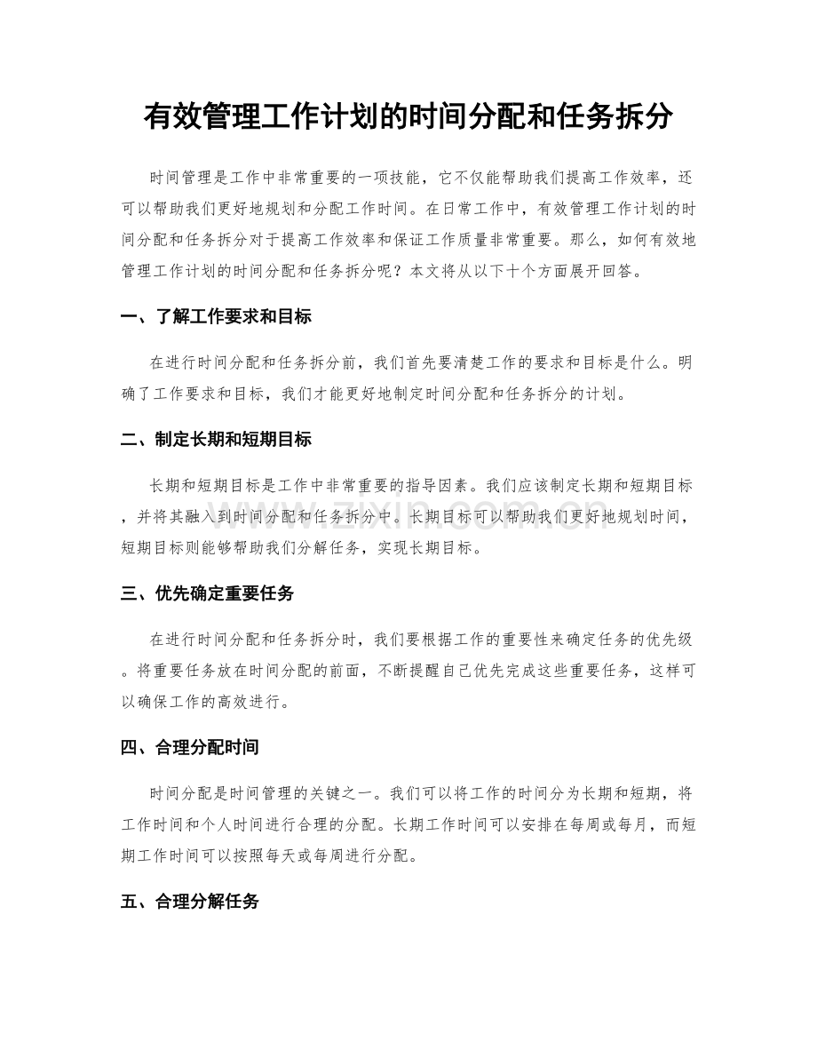 有效管理工作计划的时间分配和任务拆分.docx_第1页