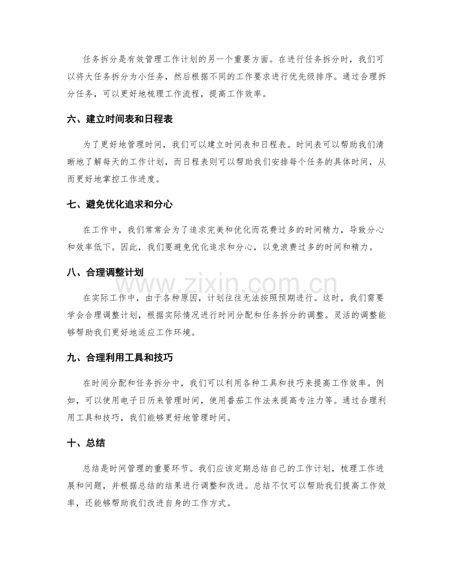 有效管理工作计划的时间分配和任务拆分.docx_第2页