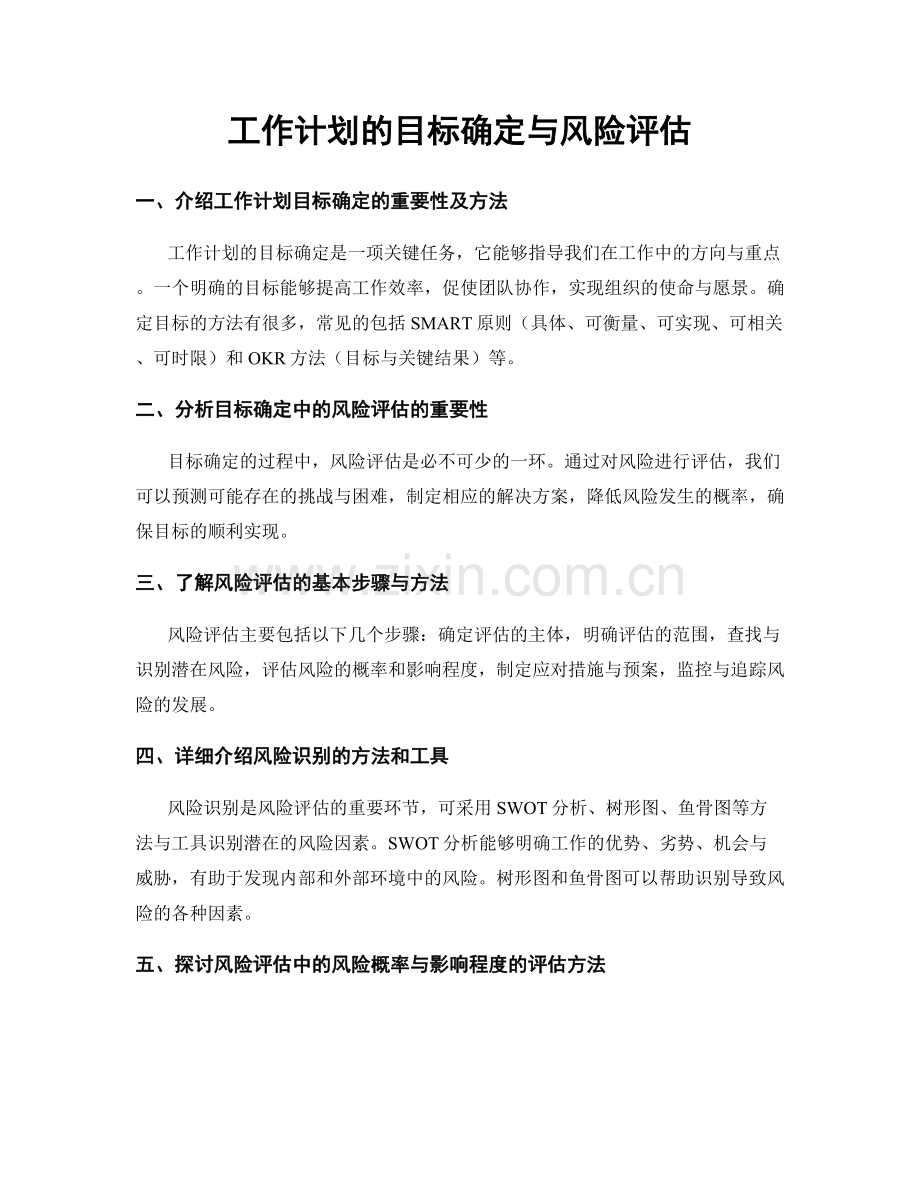 工作计划的目标确定与风险评估.docx_第1页