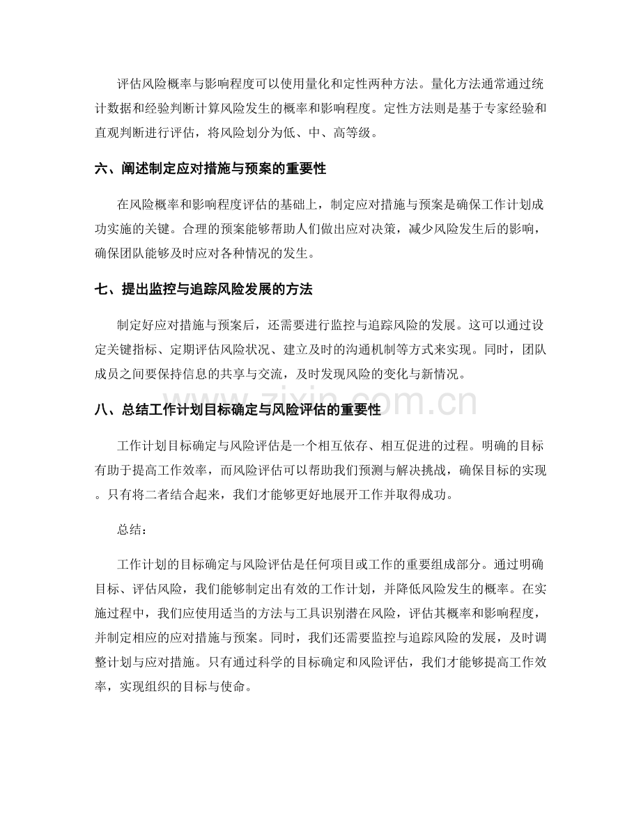 工作计划的目标确定与风险评估.docx_第2页