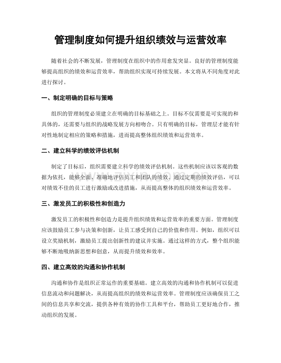 管理制度如何提升组织绩效与运营效率.docx_第1页