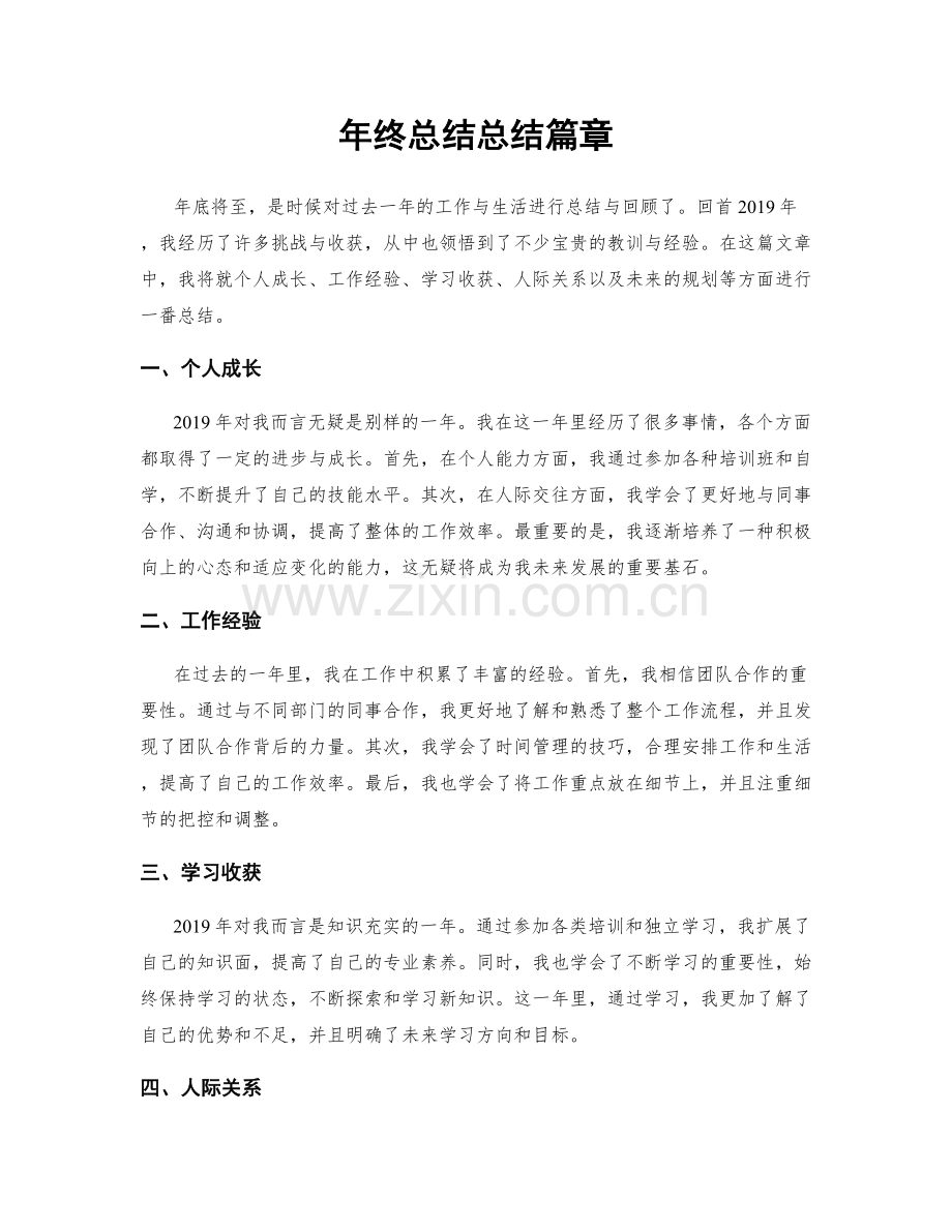 年终总结总结篇章.docx_第1页