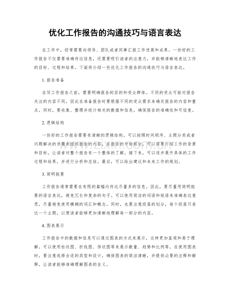 优化工作报告的沟通技巧与语言表达.docx_第1页