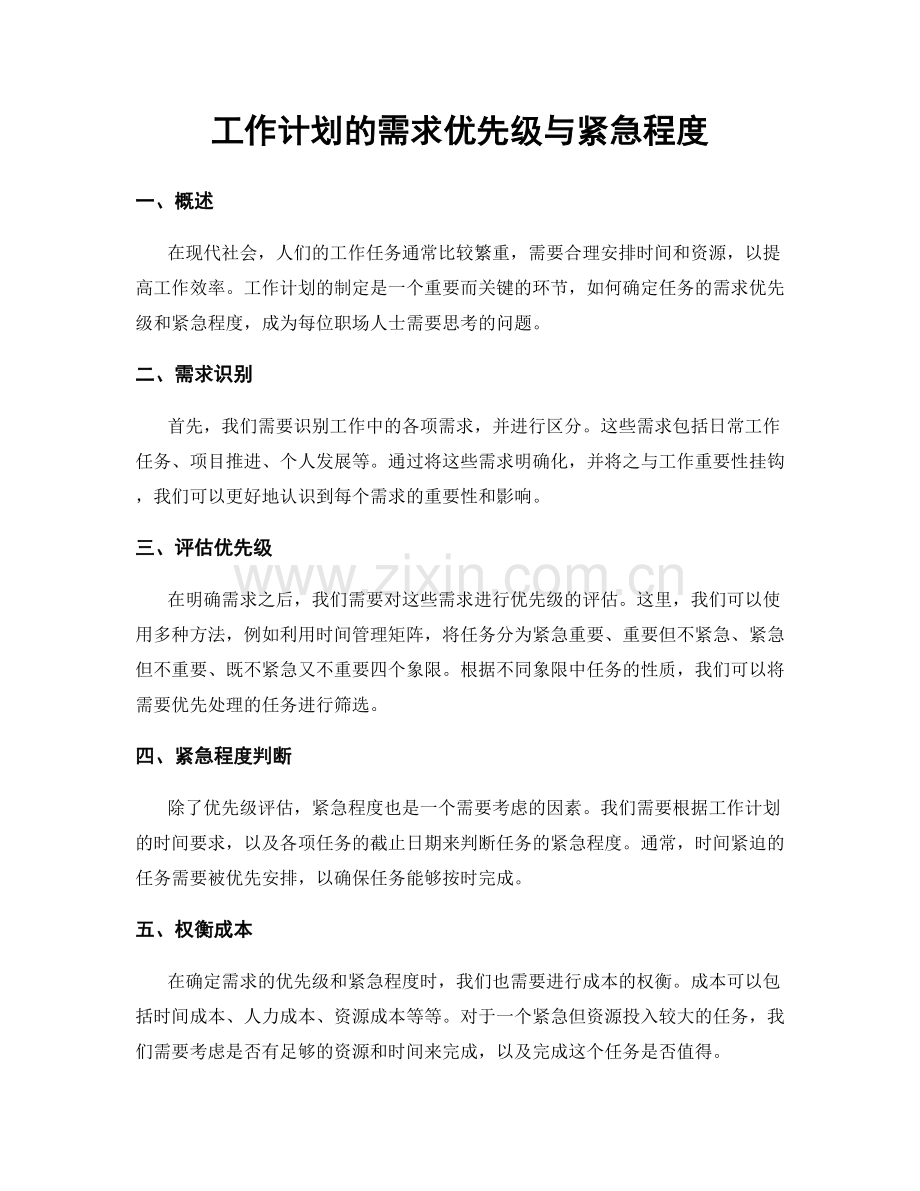 工作计划的需求优先级与紧急程度.docx_第1页