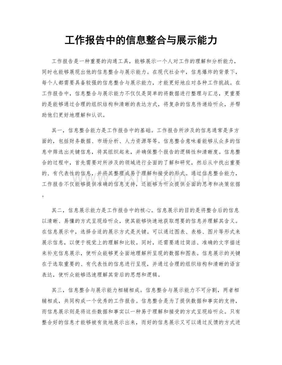 工作报告中的信息整合与展示能力.docx_第1页