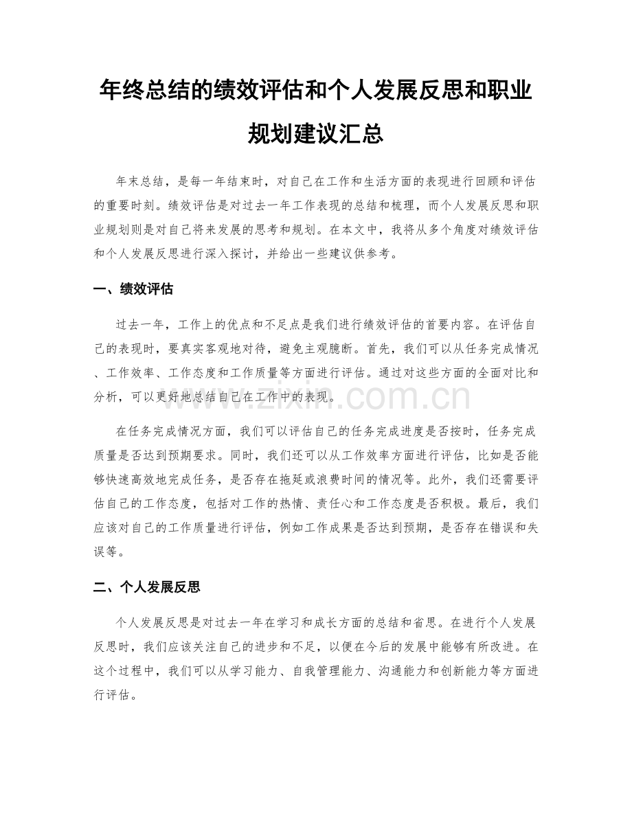 年终总结的绩效评估和个人发展反思和职业规划建议汇总.docx_第1页