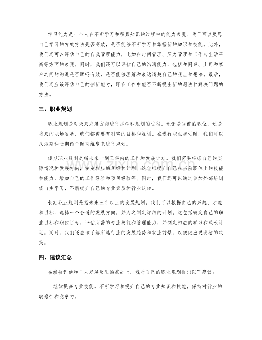 年终总结的绩效评估和个人发展反思和职业规划建议汇总.docx_第2页