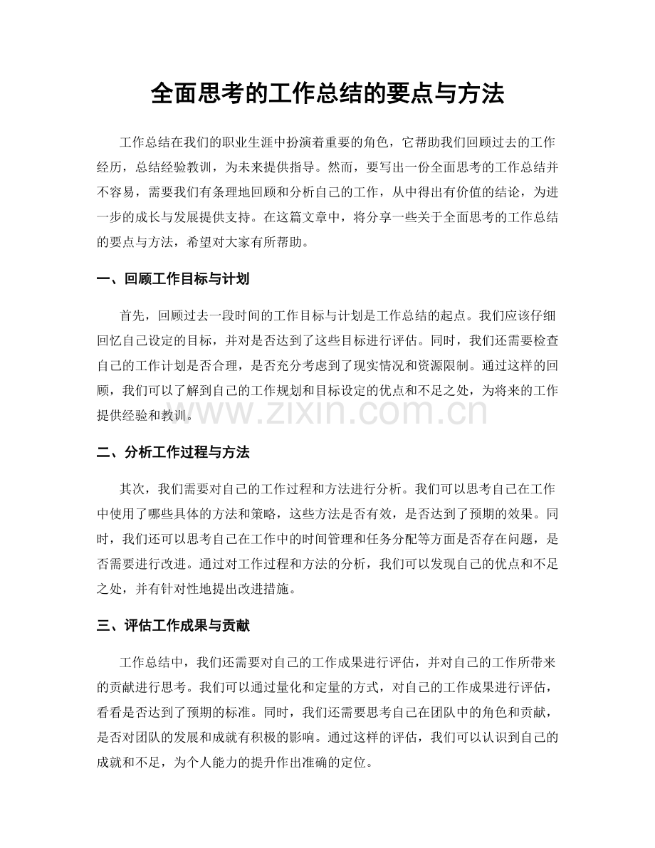 全面思考的工作总结的要点与方法.docx_第1页