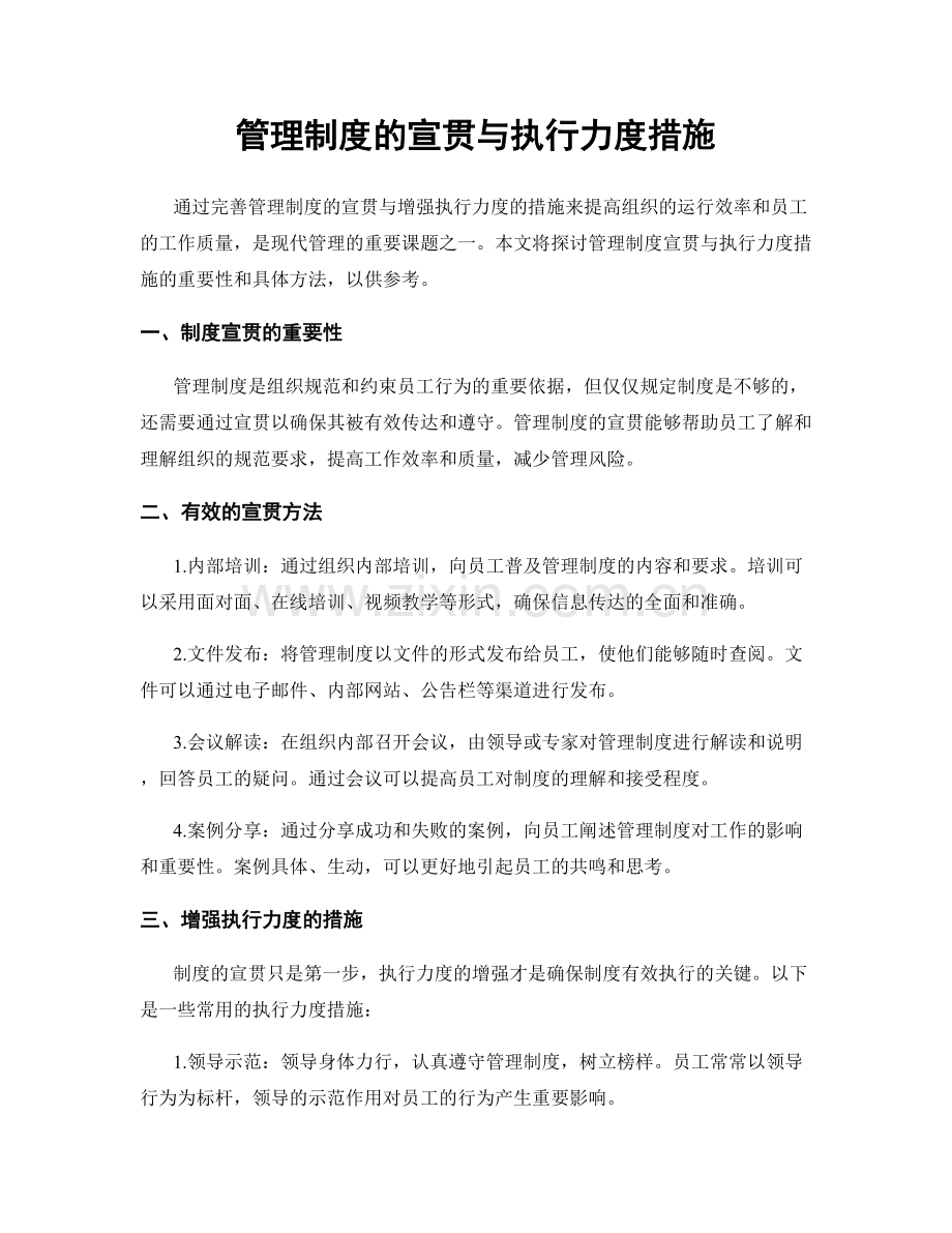 管理制度的宣贯与执行力度措施.docx_第1页