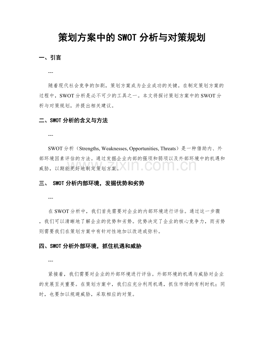 策划方案中的SWOT分析与对策规划.docx_第1页