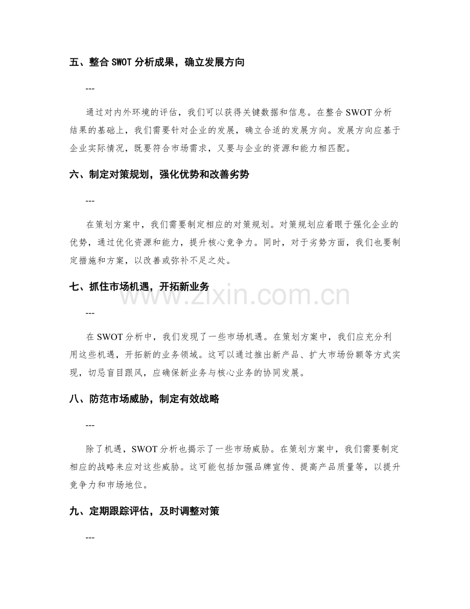 策划方案中的SWOT分析与对策规划.docx_第2页