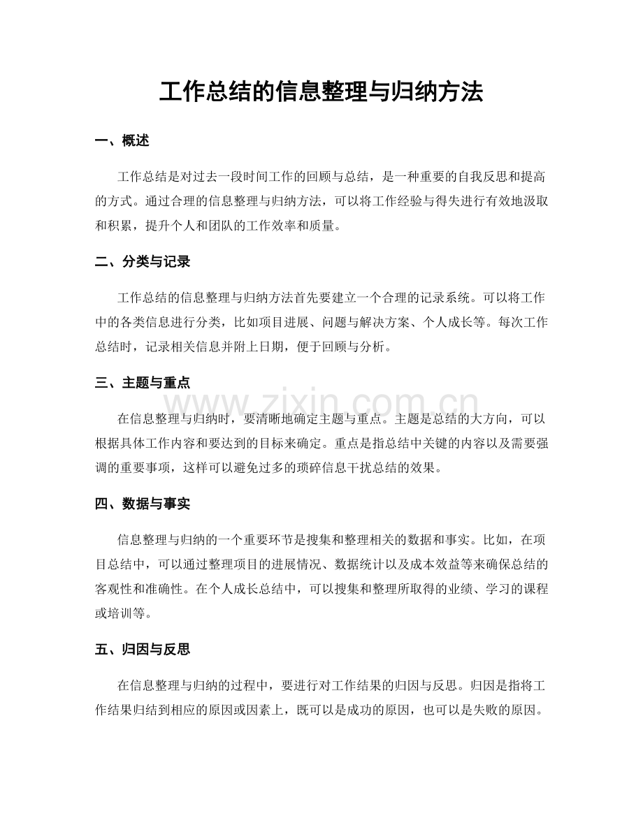 工作总结的信息整理与归纳方法.docx_第1页