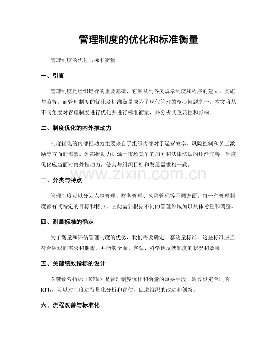 管理制度的优化和标准衡量.docx_第1页