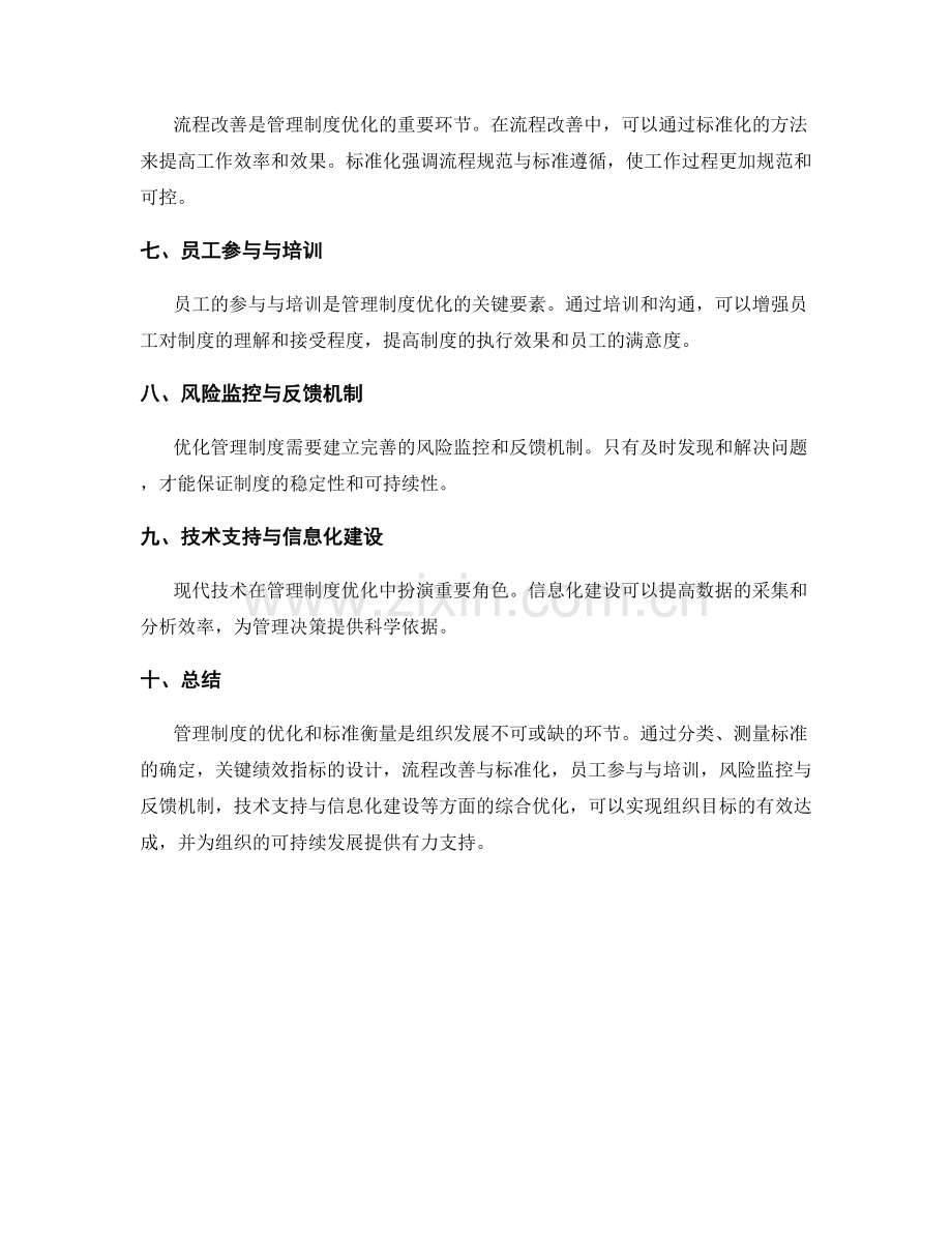 管理制度的优化和标准衡量.docx_第2页