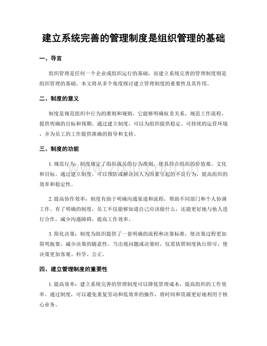 建立系统完善的管理制度是组织管理的基础.docx_第1页