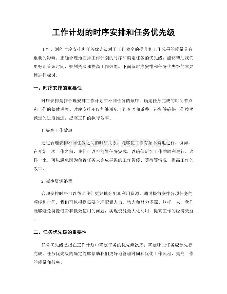 工作计划的时序安排和任务优先级.docx_第1页