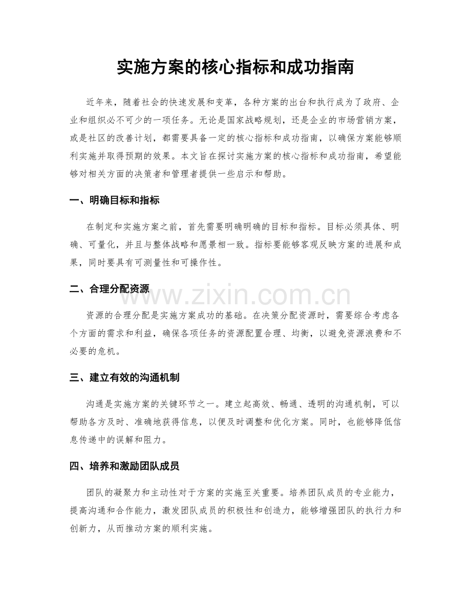 实施方案的核心指标和成功指南.docx_第1页