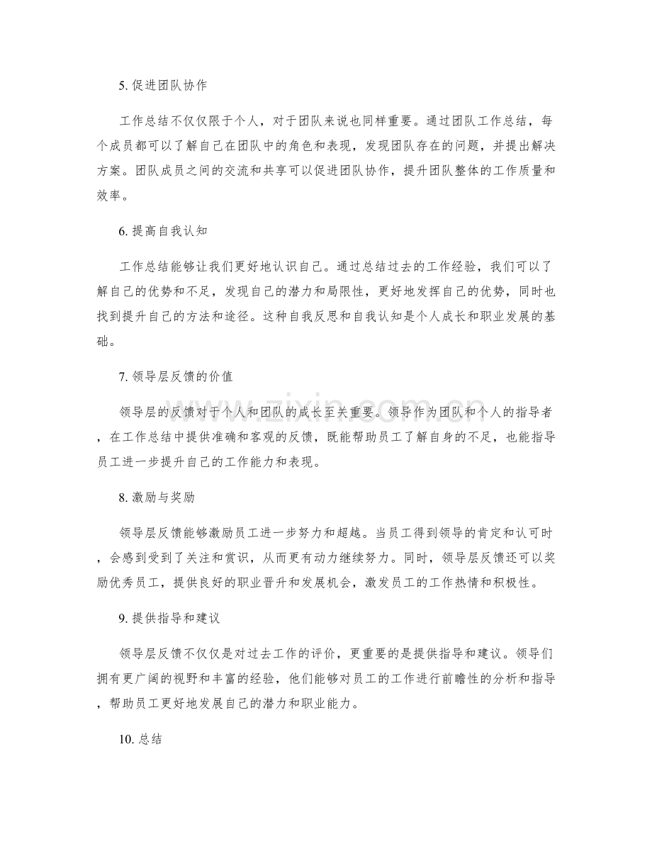 工作总结的重要性与领导层反馈.docx_第2页