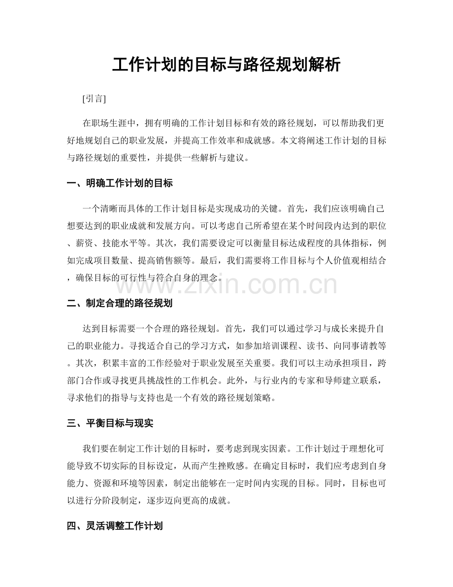 工作计划的目标与路径规划解析.docx_第1页