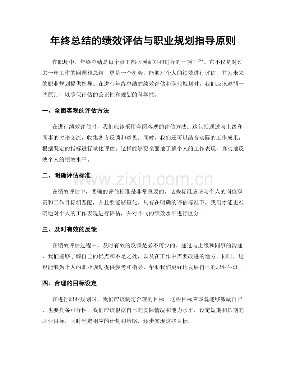 年终总结的绩效评估与职业规划指导原则.docx_第1页