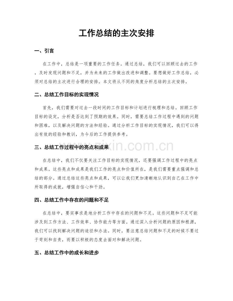 工作总结的主次安排.docx_第1页