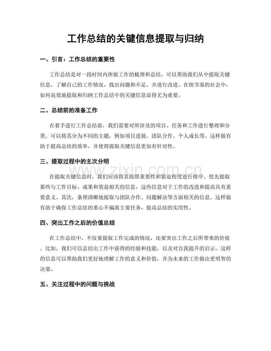 工作总结的关键信息提取与归纳.docx_第1页