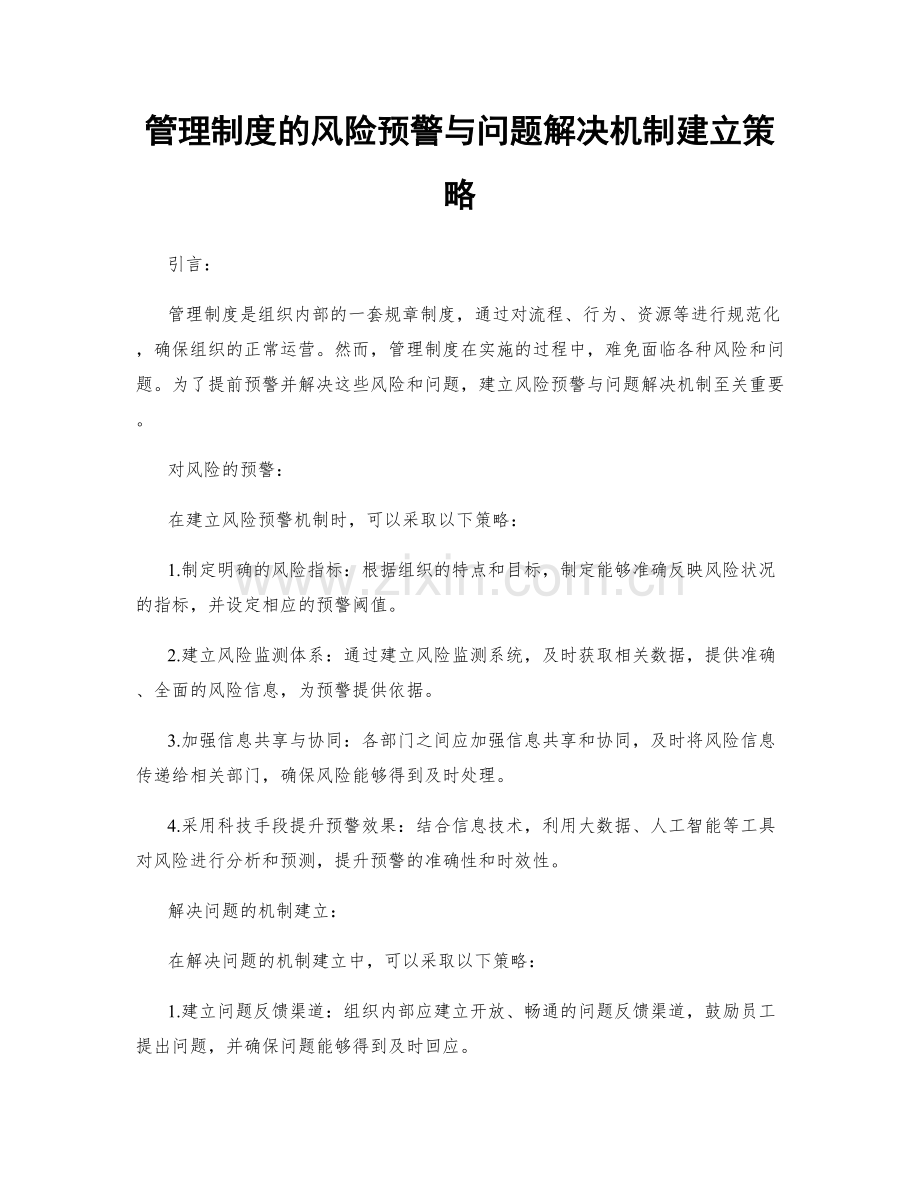 管理制度的风险预警与问题解决机制建立策略.docx_第1页