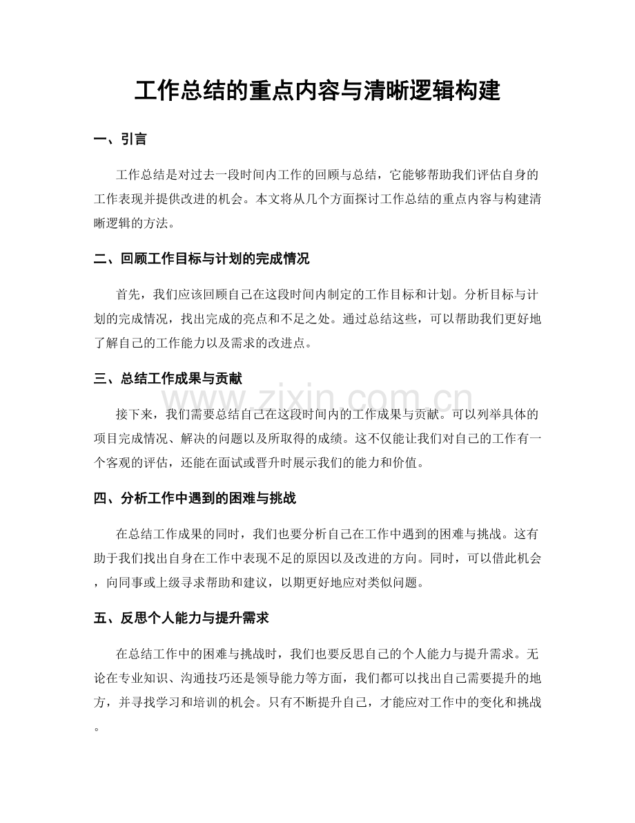 工作总结的重点内容与清晰逻辑构建.docx_第1页