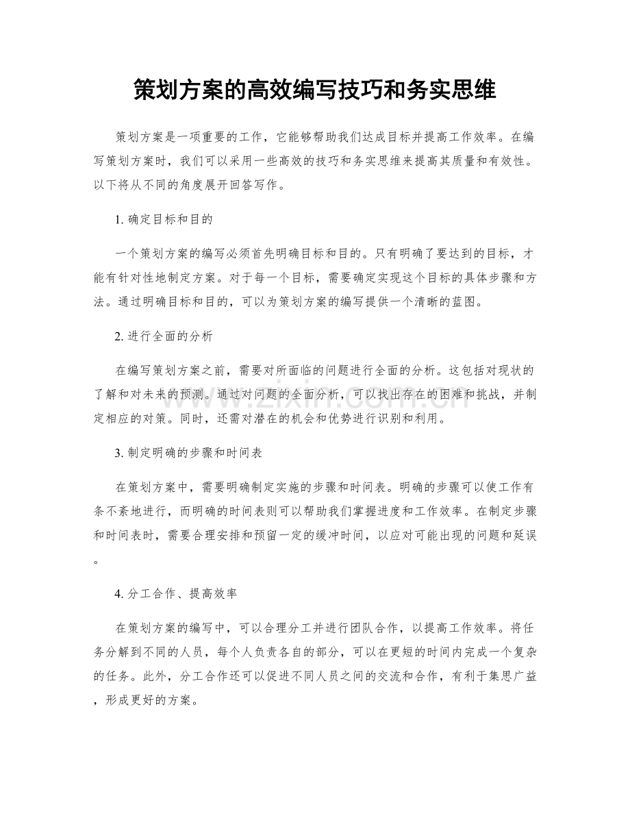 策划方案的高效编写技巧和务实思维.docx_第1页