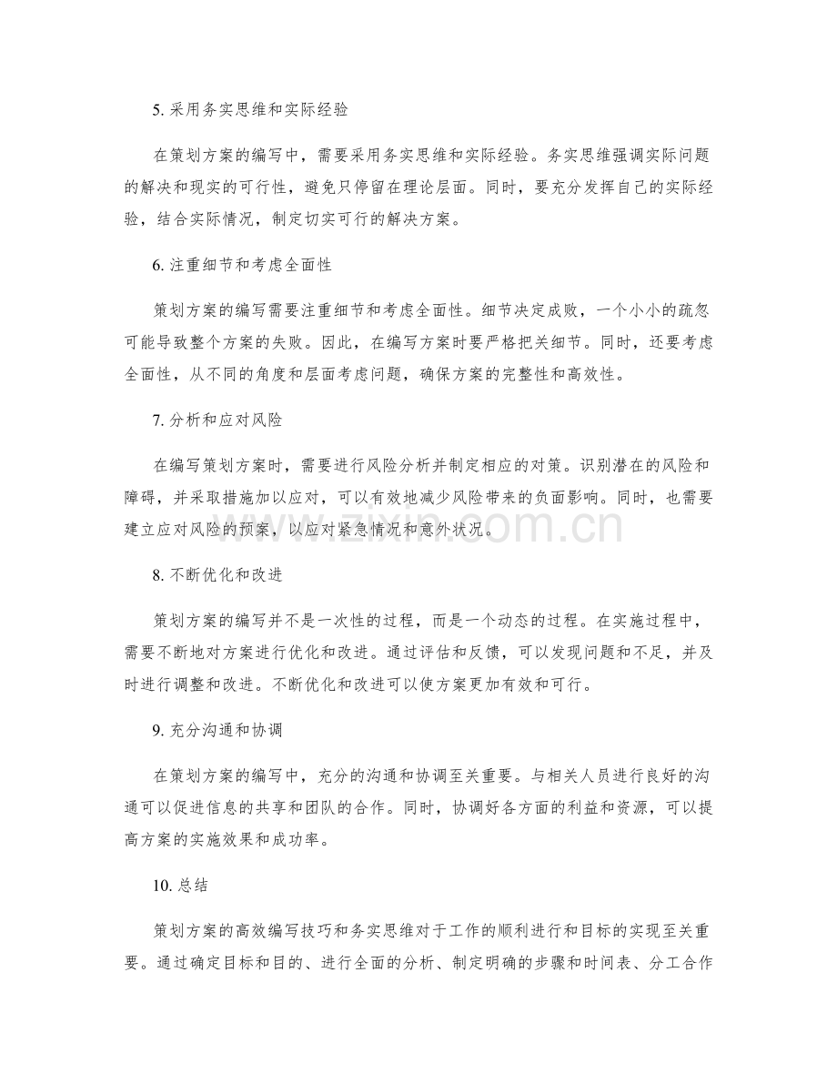 策划方案的高效编写技巧和务实思维.docx_第2页