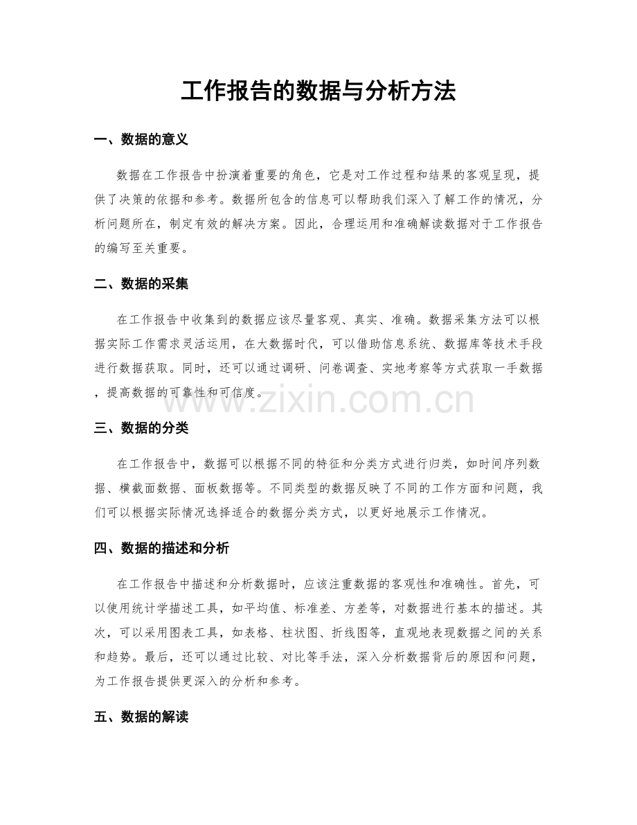 工作报告的数据与分析方法.docx_第1页