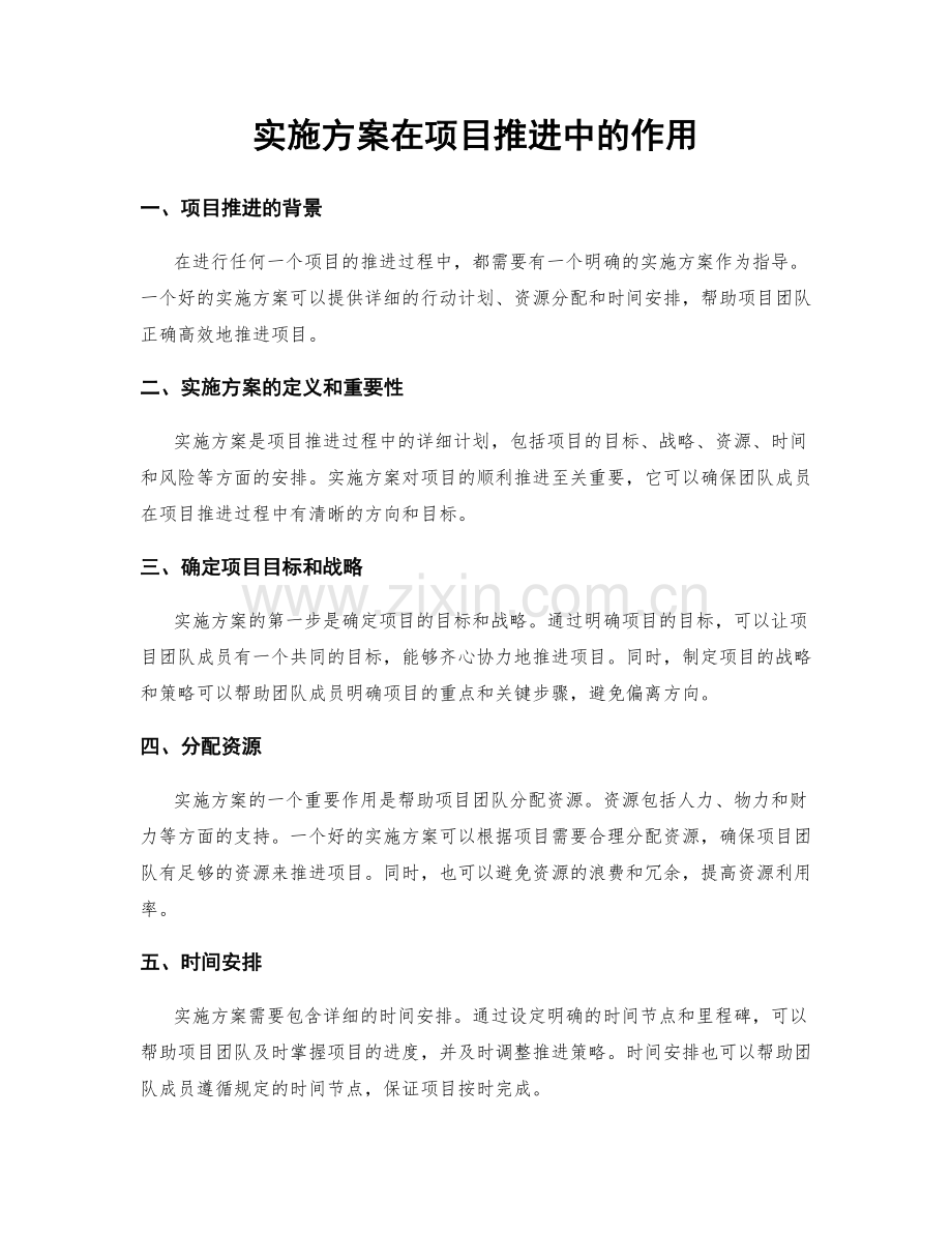 实施方案在项目推进中的作用.docx_第1页