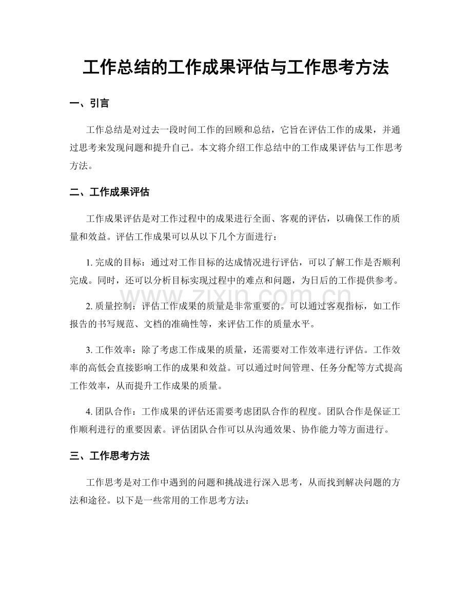 工作总结的工作成果评估与工作思考方法.docx_第1页