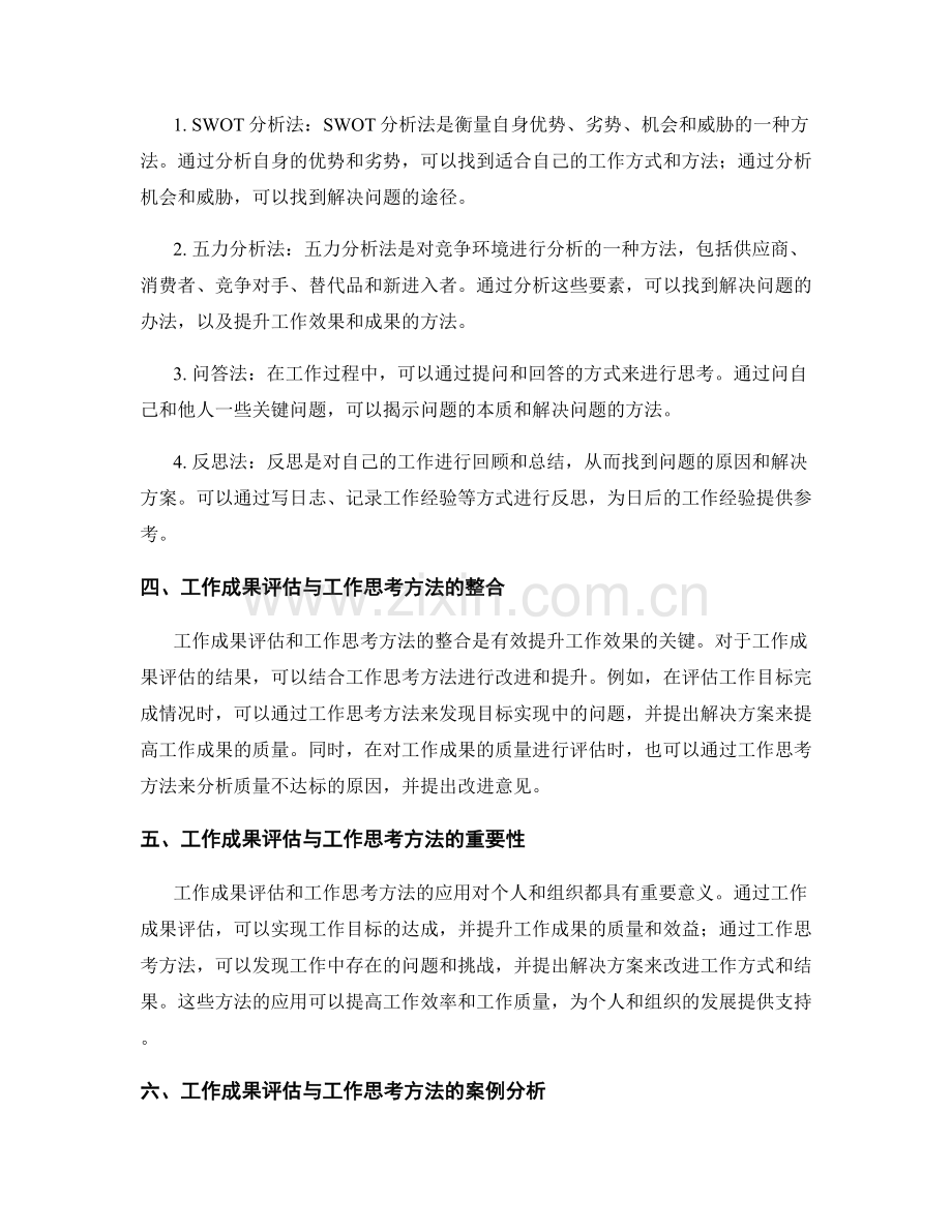 工作总结的工作成果评估与工作思考方法.docx_第2页