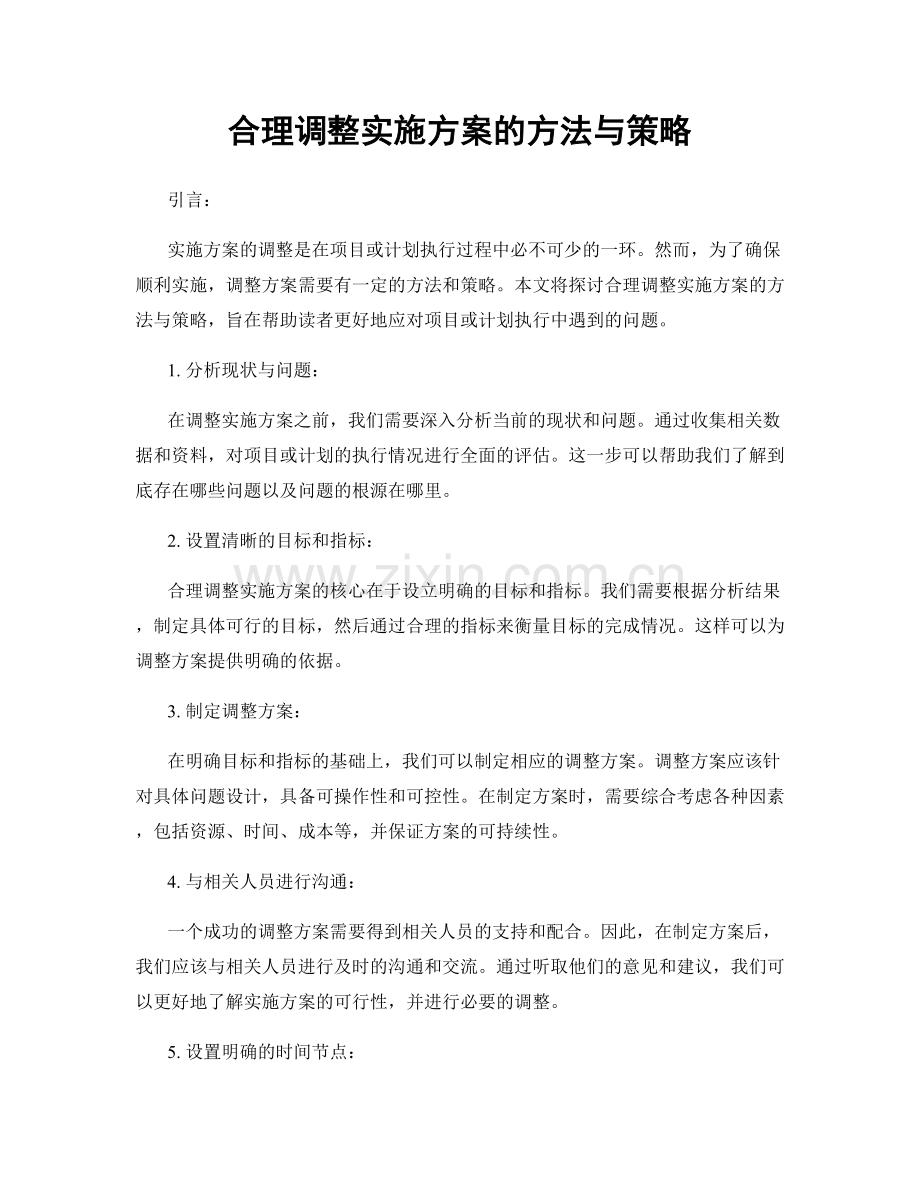 合理调整实施方案的方法与策略.docx_第1页