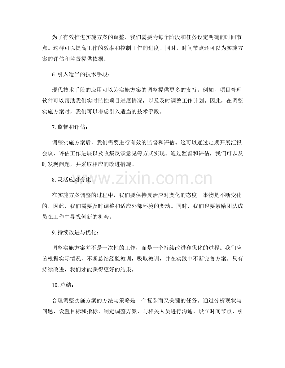 合理调整实施方案的方法与策略.docx_第2页