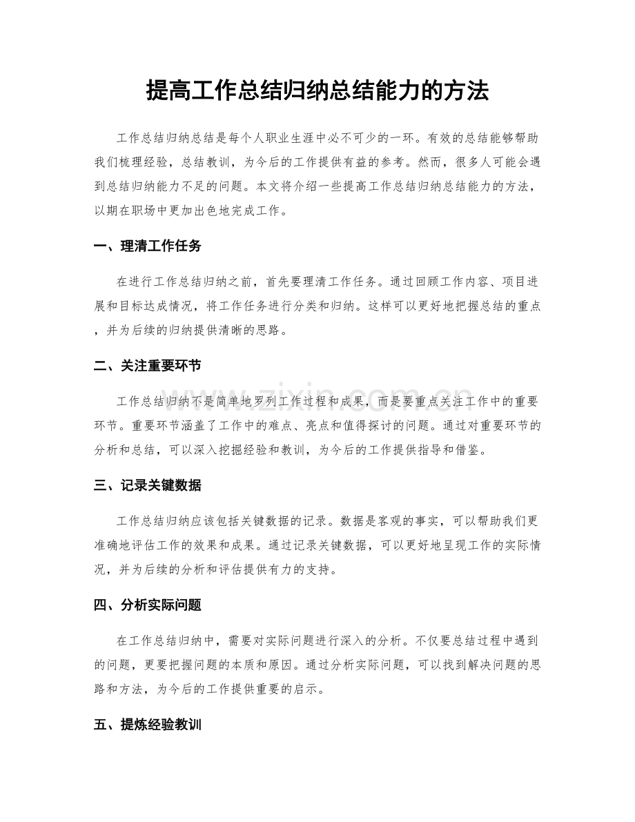 提高工作总结归纳总结能力的方法.docx_第1页