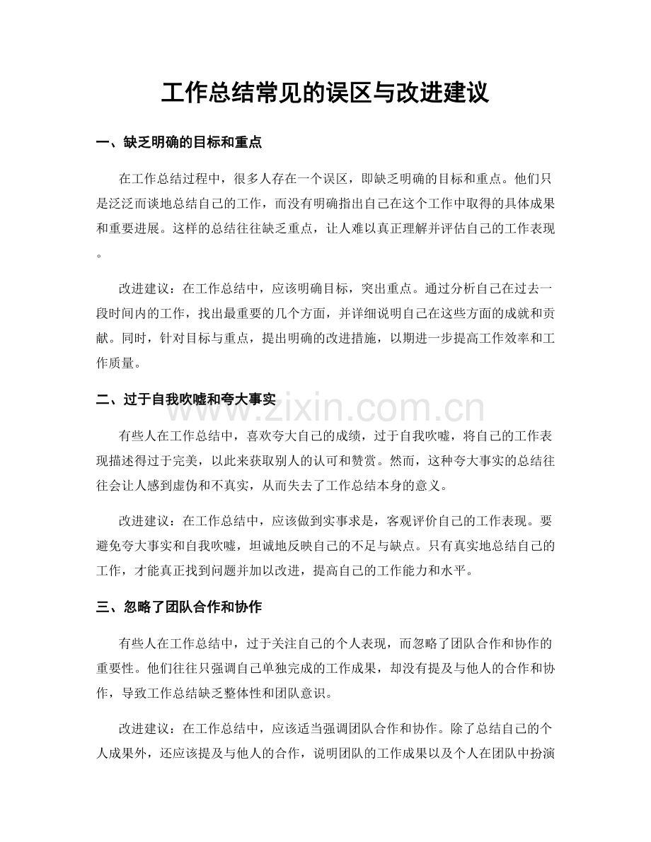 工作总结常见的误区与改进建议.docx_第1页