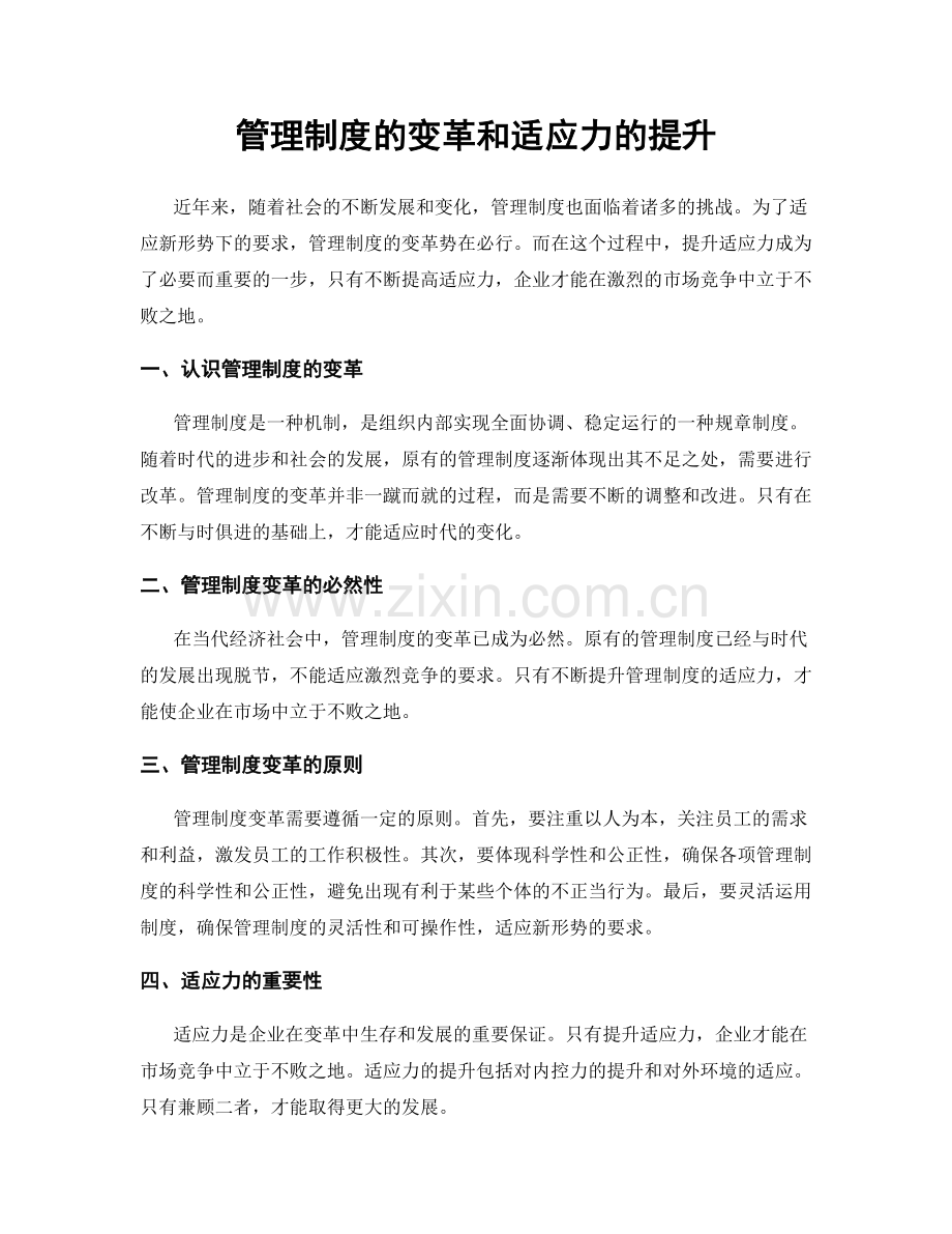 管理制度的变革和适应力的提升.docx_第1页