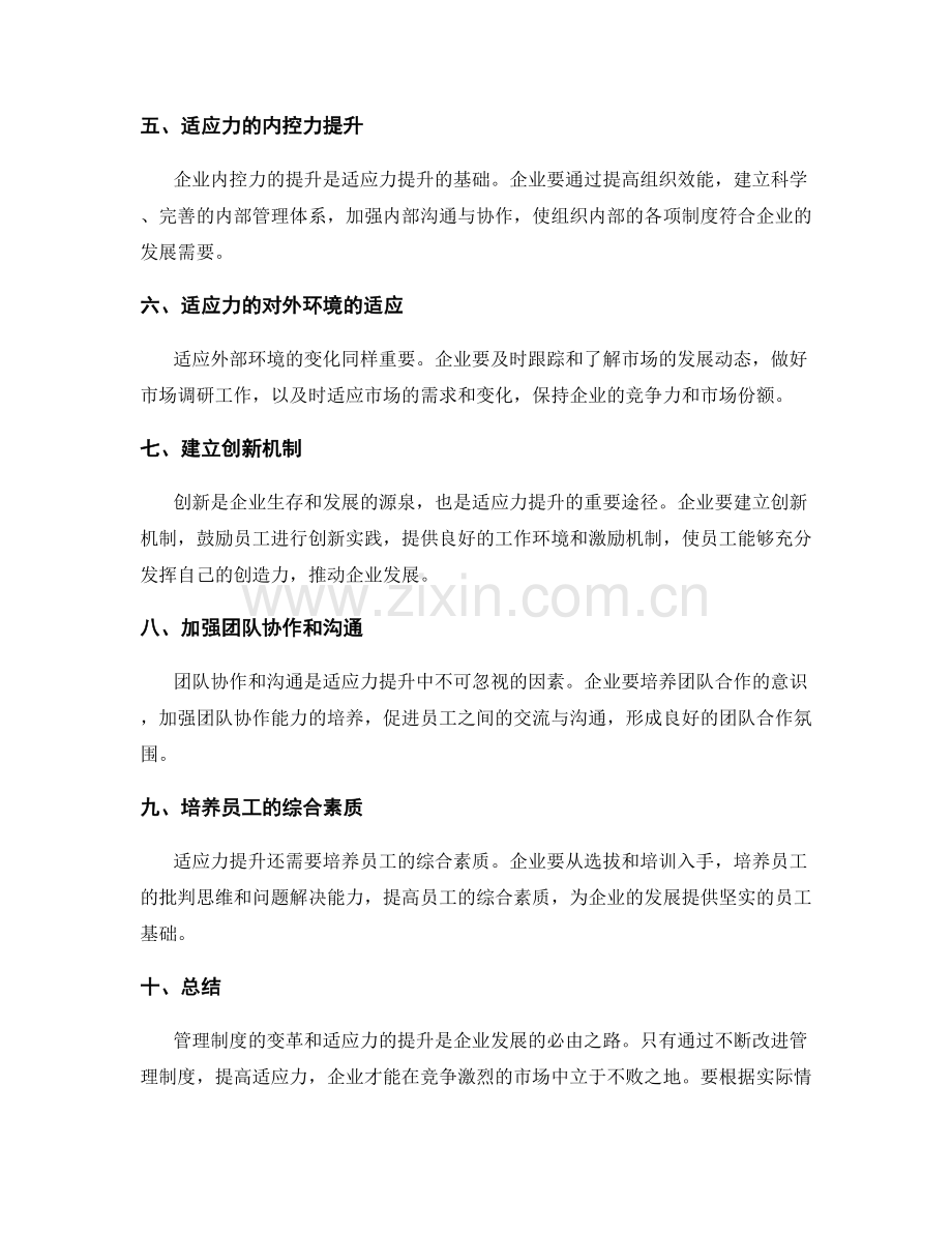 管理制度的变革和适应力的提升.docx_第2页