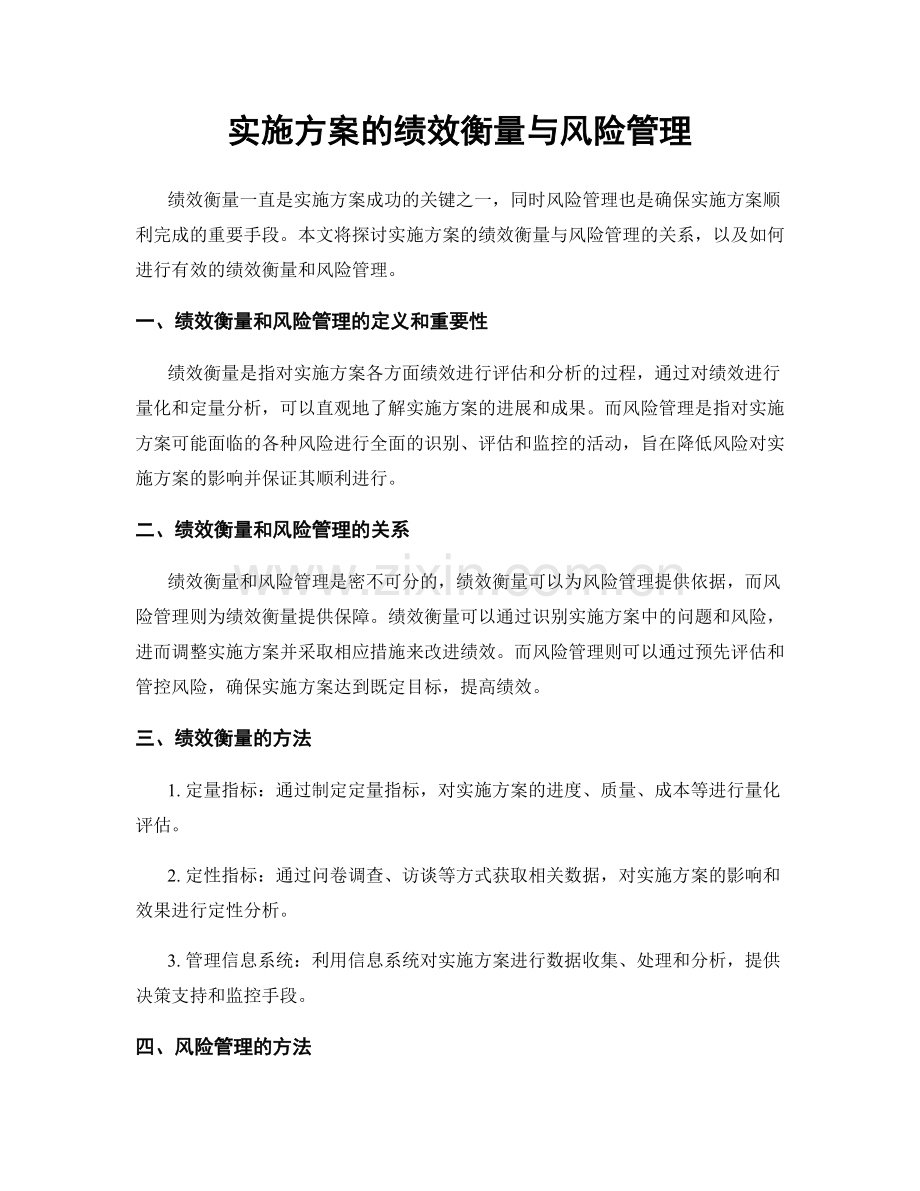 实施方案的绩效衡量与风险管理.docx_第1页